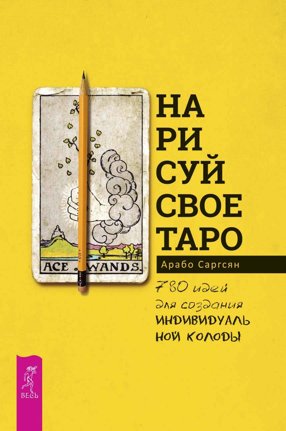 Нарисуй свое Таро. 780 идей для индивидуального Таро