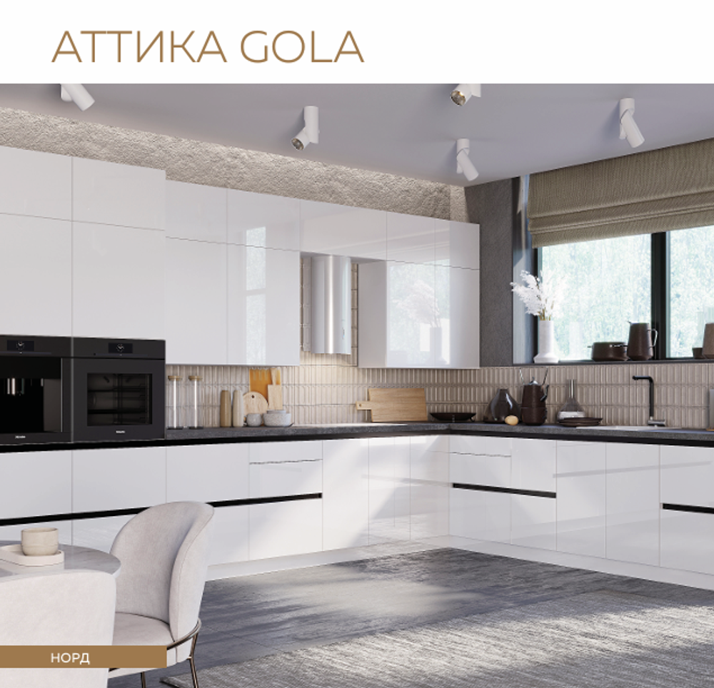 МОДУЛЬНАЯ КУХНЯ Аттика Gola Plastic АКРИЛИТ( АТТИКА ГОЛА )В НАЛИЧИИ ПО ВАШИМ РАЗМЕРАМ