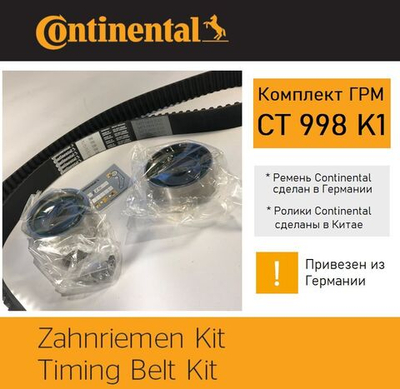 Комплект ремня ГРМ Continental CT998K1