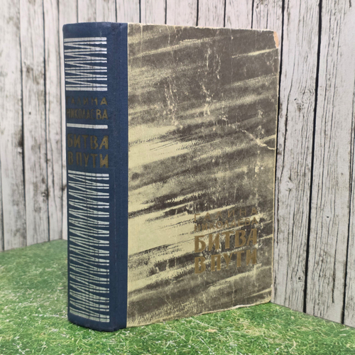 Книга "Битва в пути"