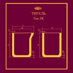 Тигель ZK 1400 T