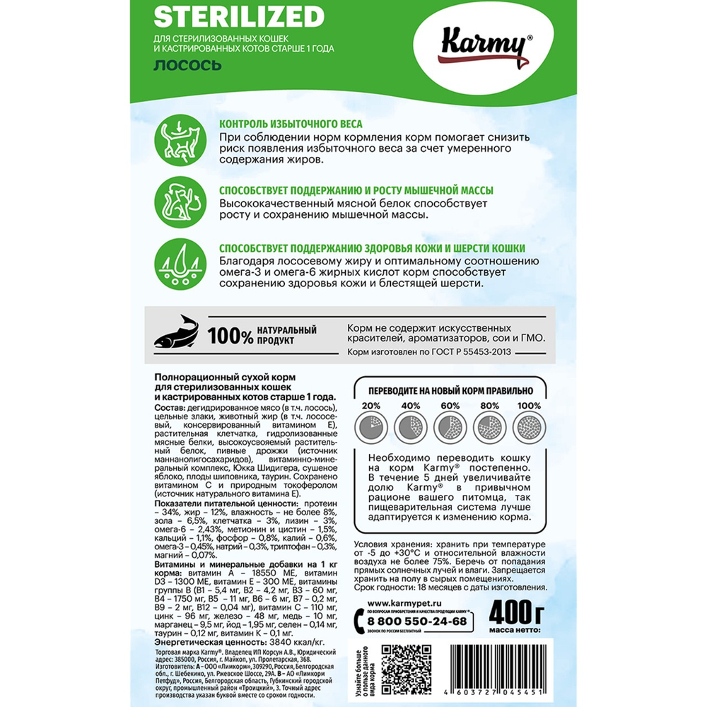 KARMY Sterilized Взрослые кошки Лосось 400гр , блок 24шт., КАРМИ