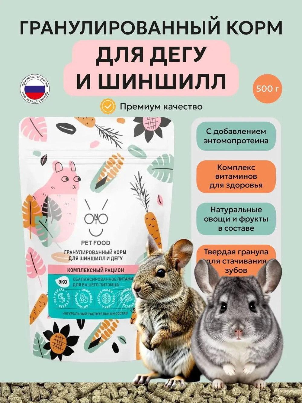 Корм для шиншилл и дегу гранулированный ONTO, 500 г