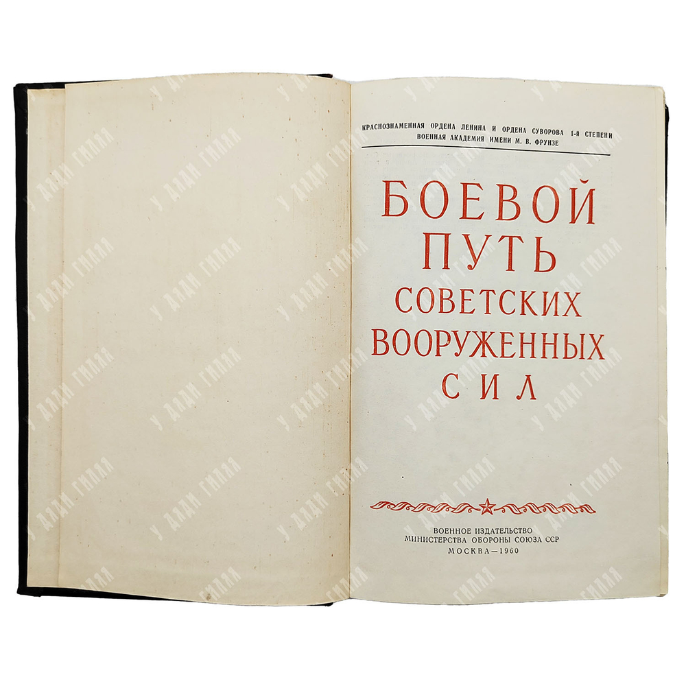 Боевой путь Советских Вооруженных Сил, 1960.