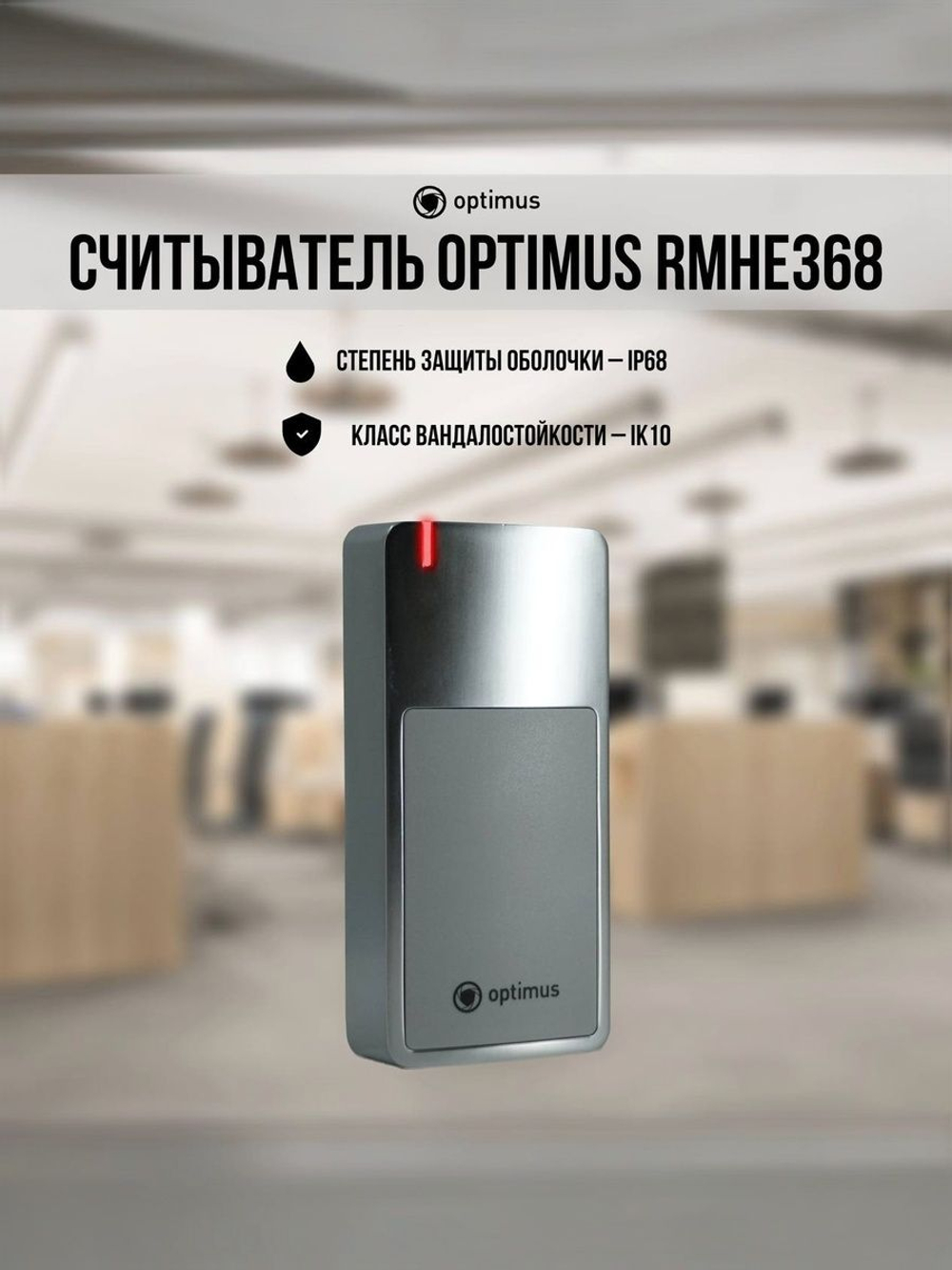 Считыватель Optimus RMHE368