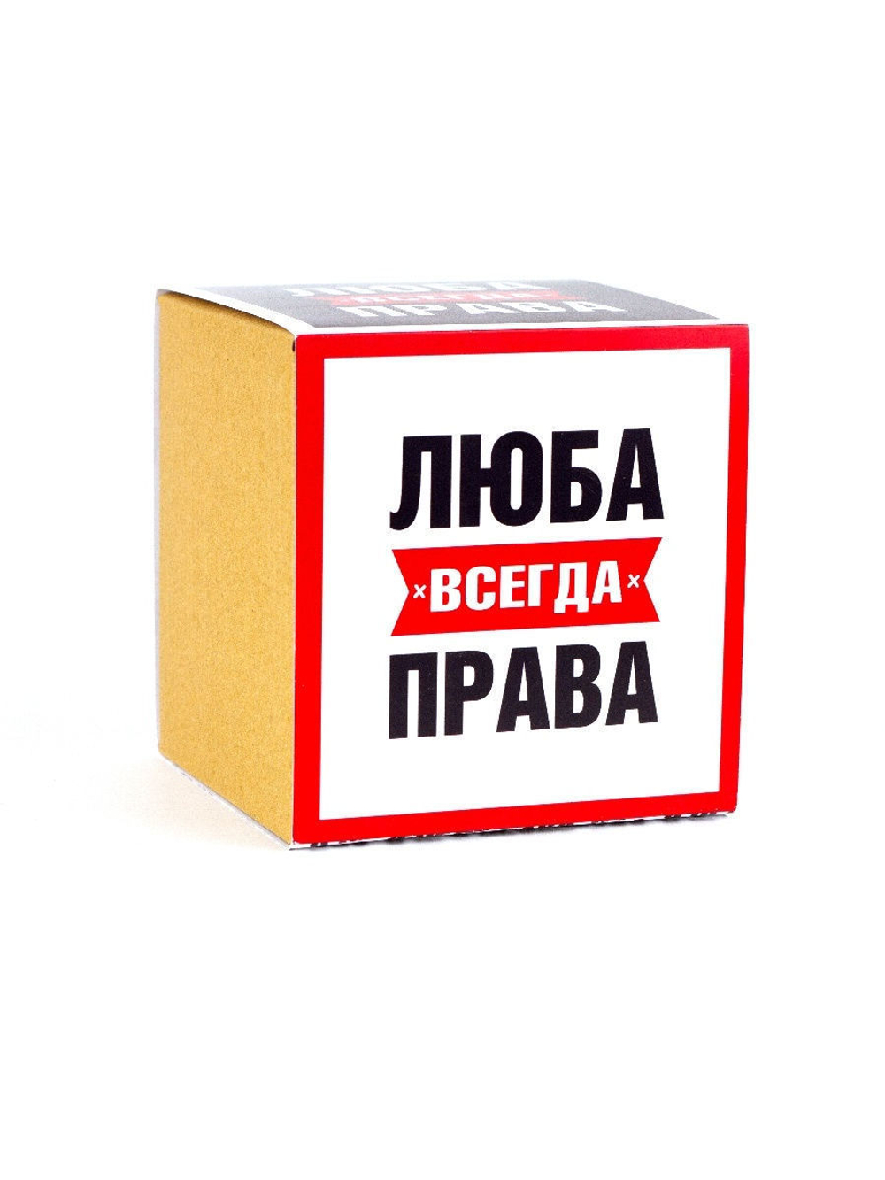 Кружка именная сувенир подарок с приколом Люба всегда права подруге, сестре, девушке, коллеге, жене