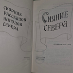 Книга "Сияние Севера"