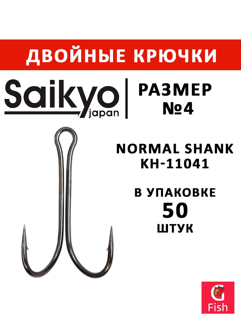 Крючки для рыбалки Saikyo двойные Normal Shank KH-11041