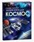 Космос. Самая полная энциклопедия