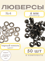 Люверсы №4 (6мм). 50 штук. Цвет: черный никель