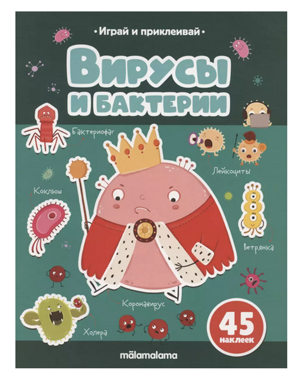 Играй и приклеивай "Вирусы и бактерии" (Malamalama)