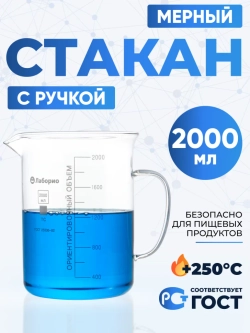 Стакан мерный с ручкой, стекло, 2000 мл, Лаборио