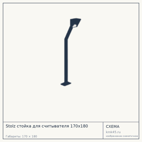 Stolz стойка для считывателя 170х180
