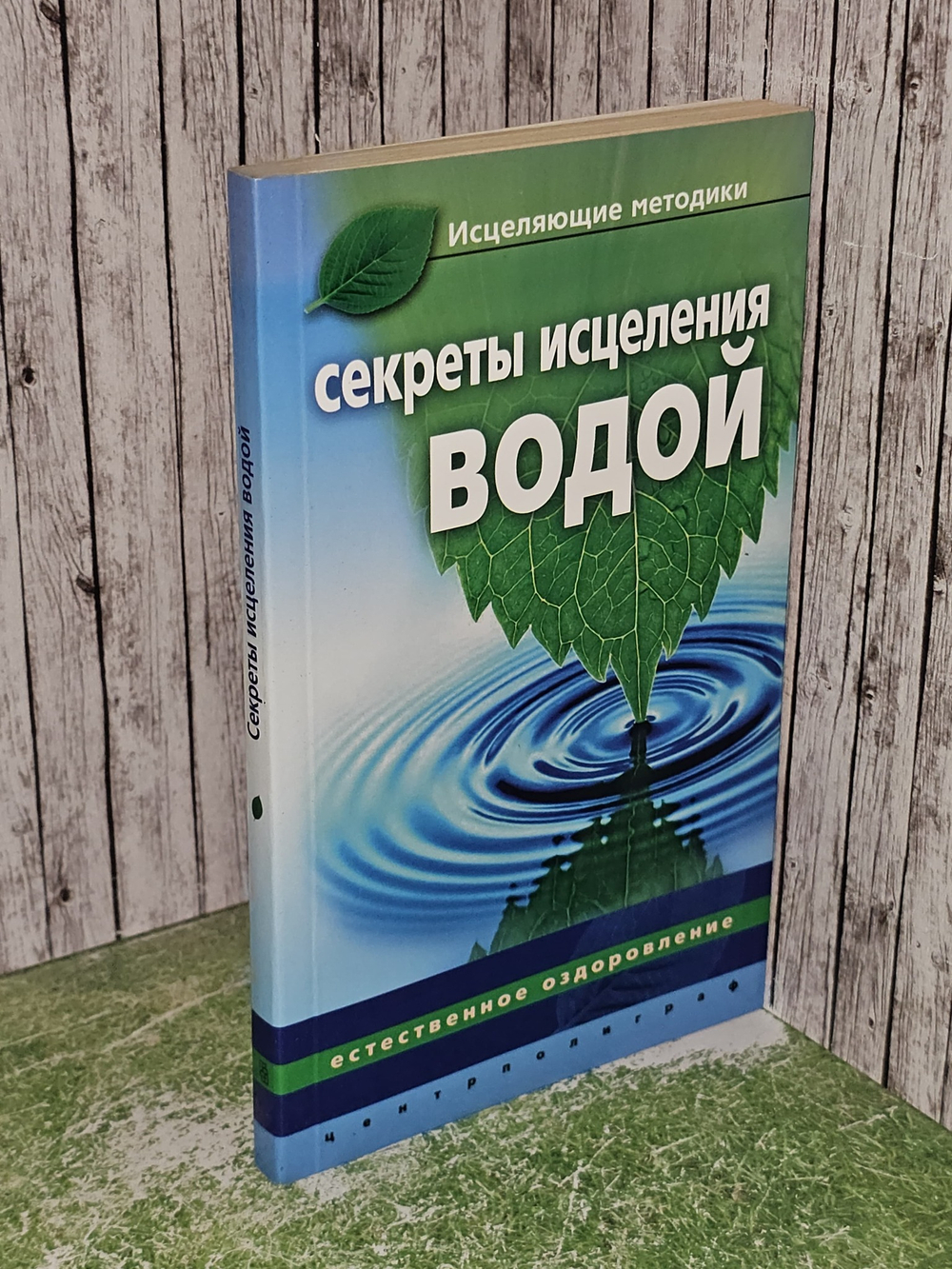 Секреты исцеления водой. Естественное оздоровление. Келлер Джинна