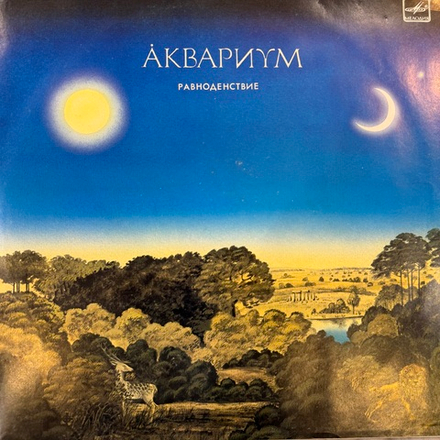 Виниловая пластинка Аквариум - Равноденствие LP