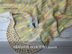 ВЯЗАНОЕ ПОЛОТНО дыня