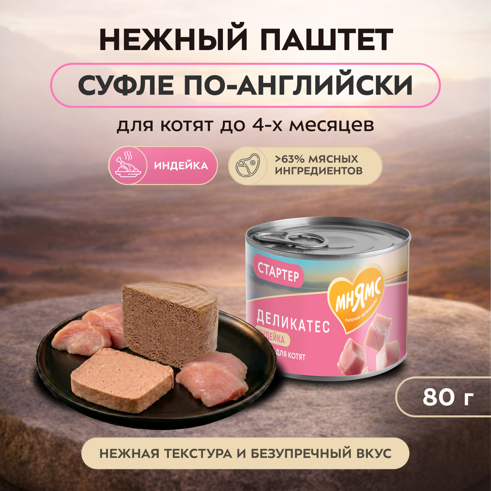 Влажный корм Мнямс Деликатес СТАРТЕР Паштет из индейки для котят до 4 месяцев "Суфле по-английски" 12шт по 200 г