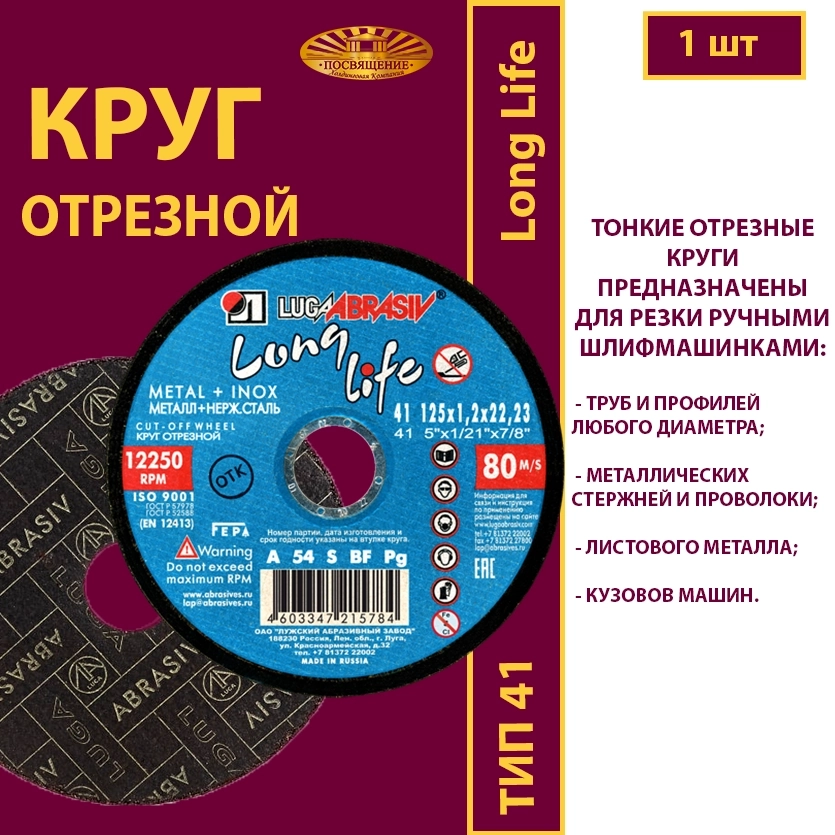 Круг отрезной 125х1,2х22,23 P54 Long life