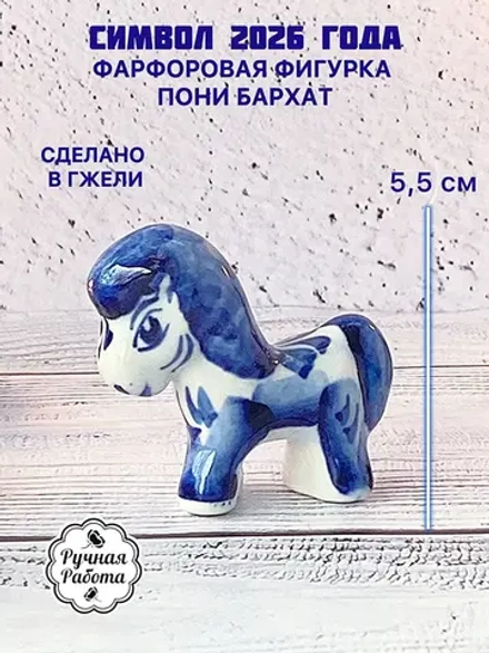 Статуэтка Лошадь Гжель символ 2026 года