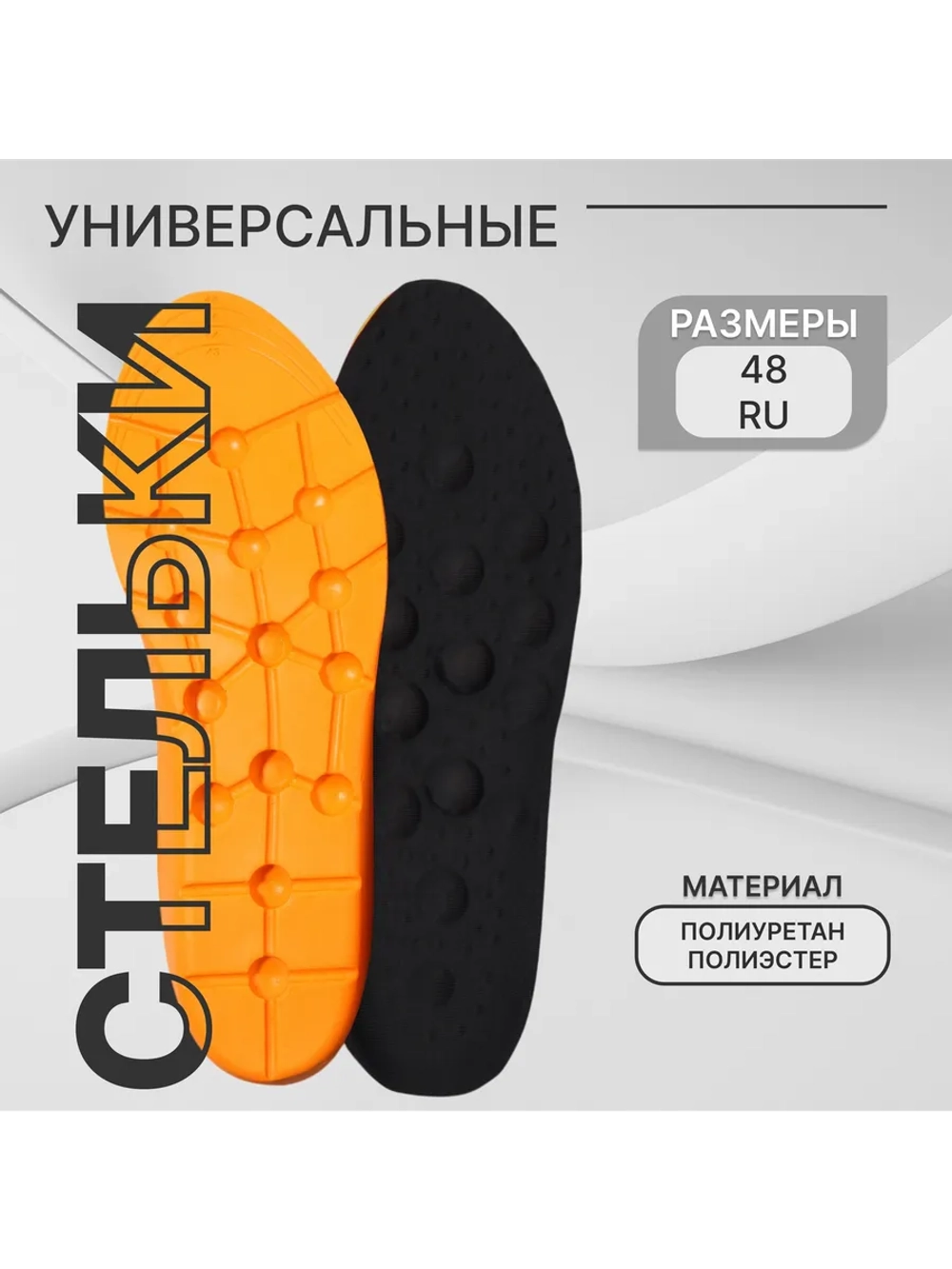 Стельки для обуви амортизирующие большие, 30 см, 42-48 RUS