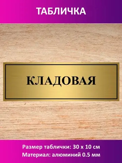 Табличка "Кладовая".