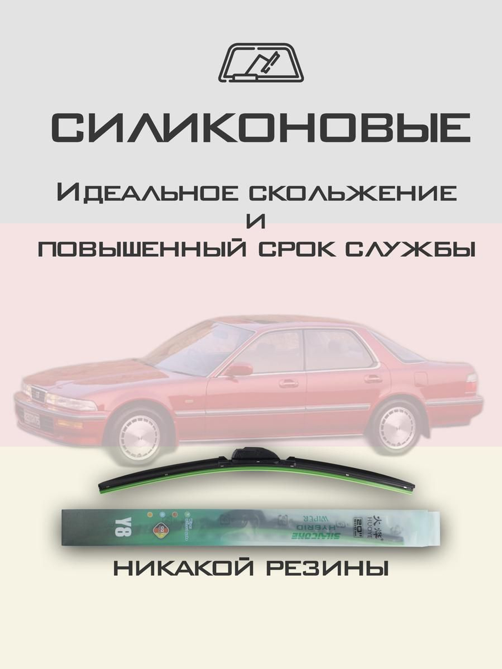 Щетки стеклоочистителя HUOYE Y8 550/475 мм на Honda Vigor | Hook/J-Hook