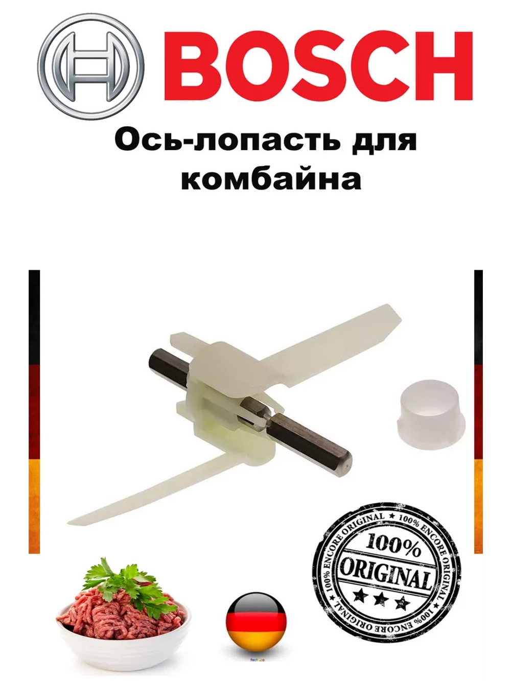 Ось-лопасть для кухонного комбайна Bosch