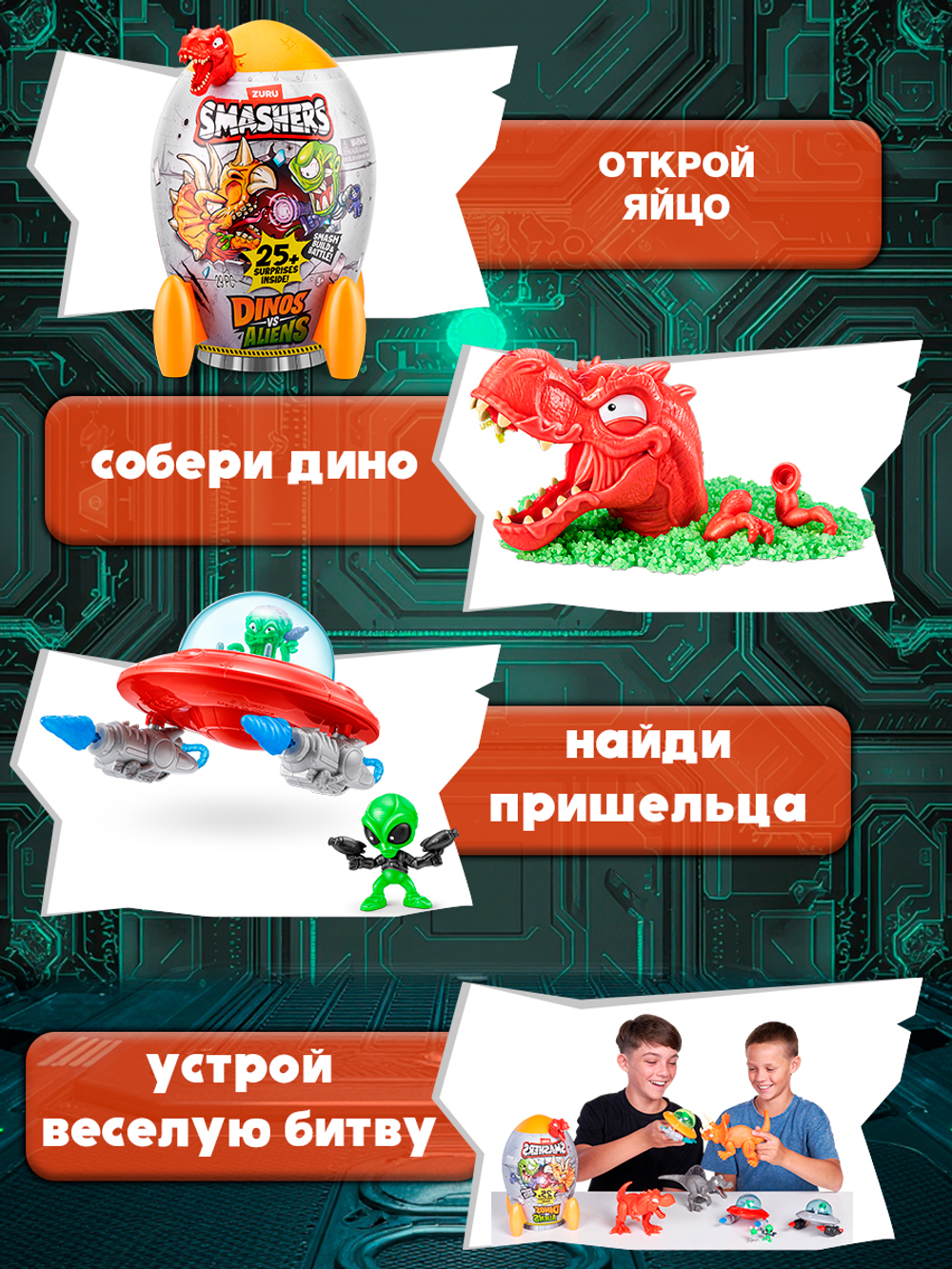 Дино Яйцо Сюрприз - Скелеты Динозавра. ZURU Smashers, игрушки для мальчиков, 7495