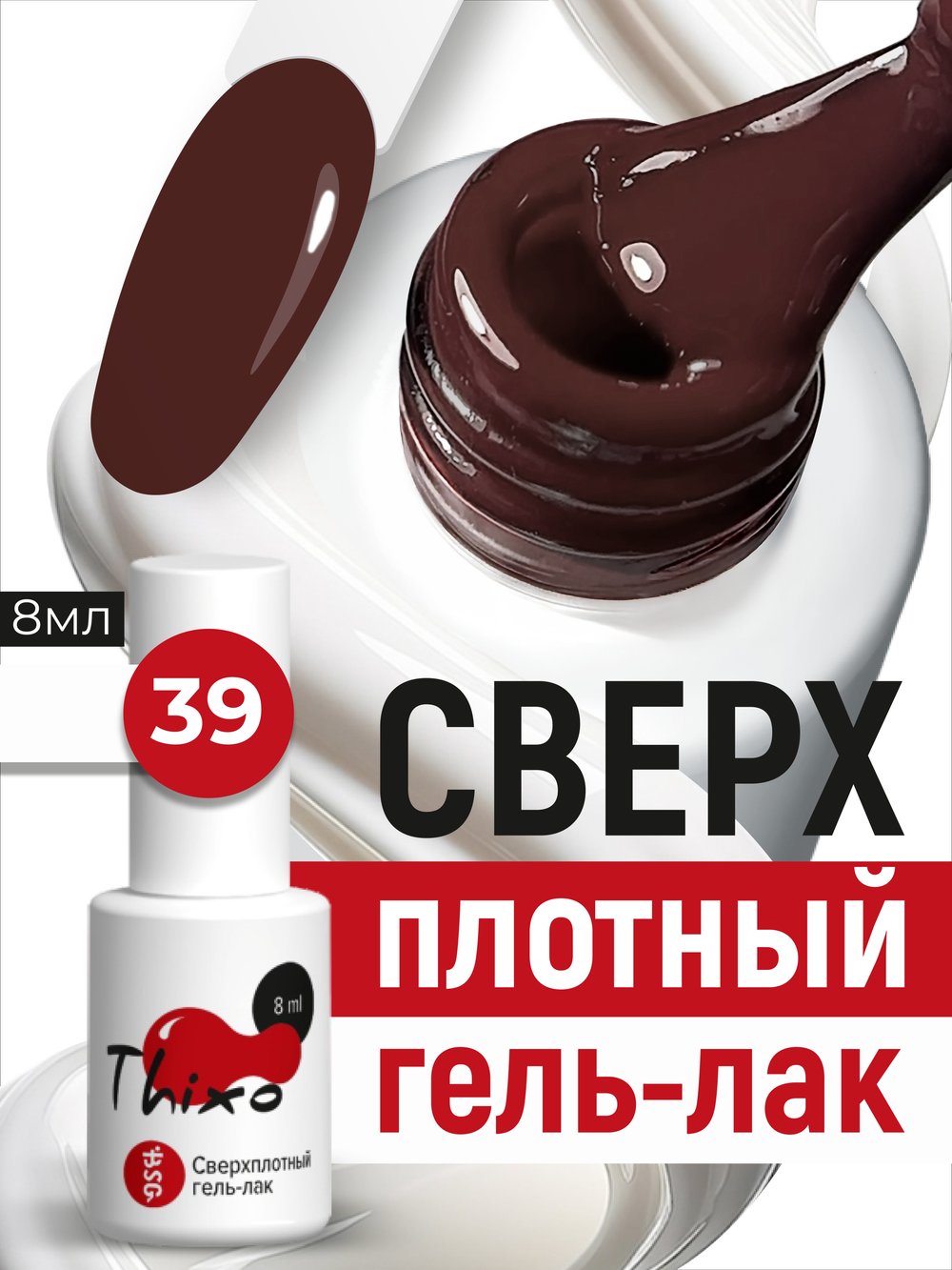 BSG Гель-лак для ногтей Thixo №39 (8 мл)