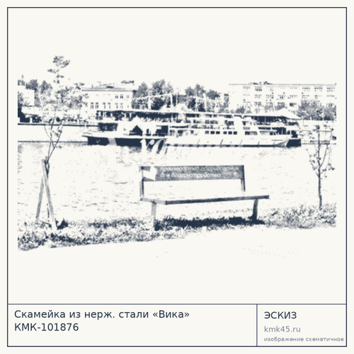 Скамейка из нерж. стали «Вика» КМК-101876