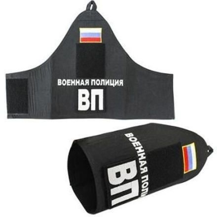 Повязка нарукавная Военная Полиция (ВП/MP)