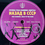 Группа Стаса Намина "Цветы" ‎– Назад В СССР 2LP (Россия 2010г.)