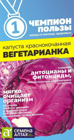 Капуста Краснокочанная Вегетарианка/Сем Алт/цп 0,3 гр. ЧЕМПИОНЫ ПОЛЬЗЫ