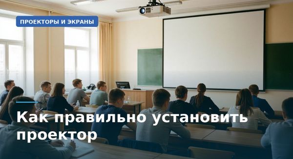 Установка проектора: как правильно выбрать место и смонтировать Установка проектора: как правильно выбрать место и смонтировать