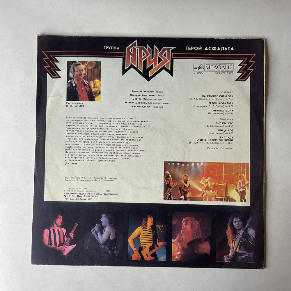 Винтажная виниловая пластинка LP Ария Герой Асфальта (СССР 1988)