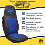 Чехлы VOLVO FH-13 после 2018 года: 2 высоких сиденья, ремни из сиденья (есть вырезы под ремень) (экокожа, черный, синяя вставка)