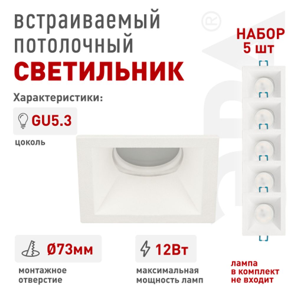 Светильник встраиваемый декоративный ЭРА KL127 WH Set 5 под лампу MR16 GU5.3 квадратный белый набор 5 шт | Декоративные встраиваемые светильники