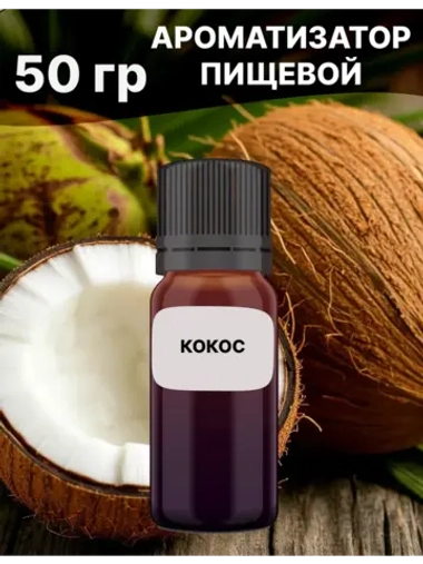 Ароматизатор пищевой Кокос 50 гр