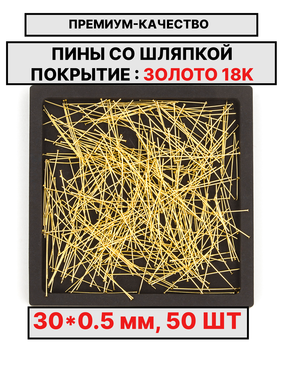 Пина 30х0.5мм 50шт