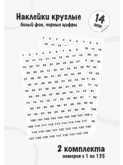 Наклейки цифры для нумерации от 1 до 135