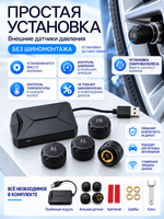 Датчики давление в шинах TPMS Topway (Dofun)