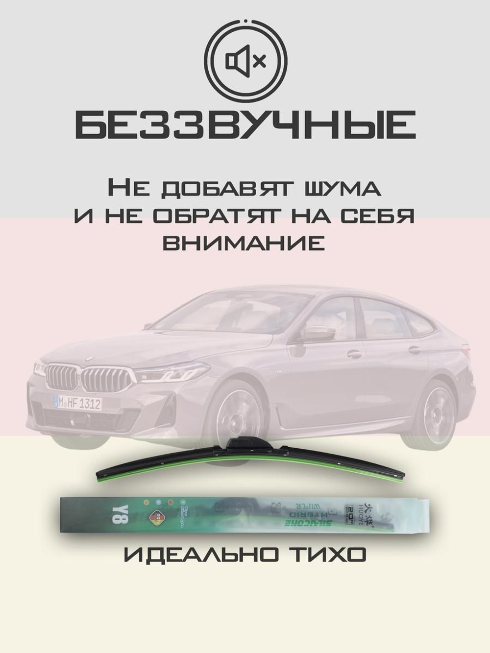 Щетки стеклоочистителя HUOYE Y8 650/450 мм на BMW 6Series | Push button
