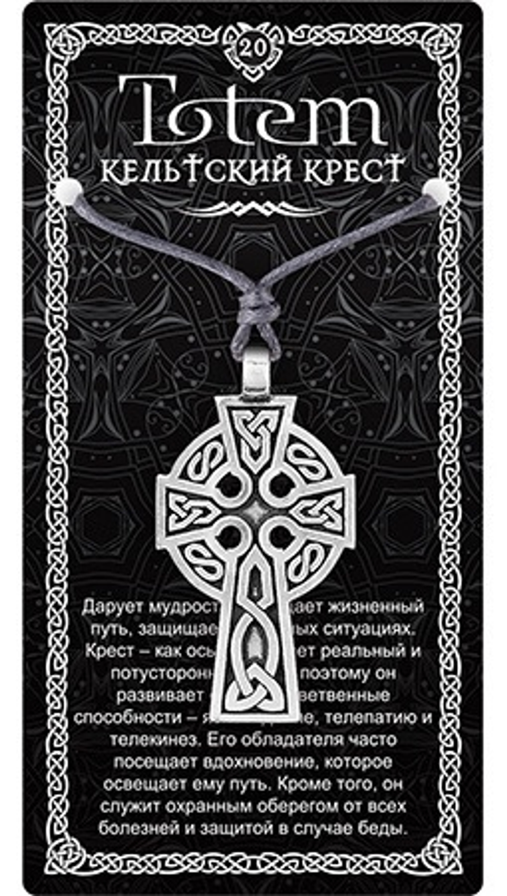 Амулет TOTEM "Кельтский крест"