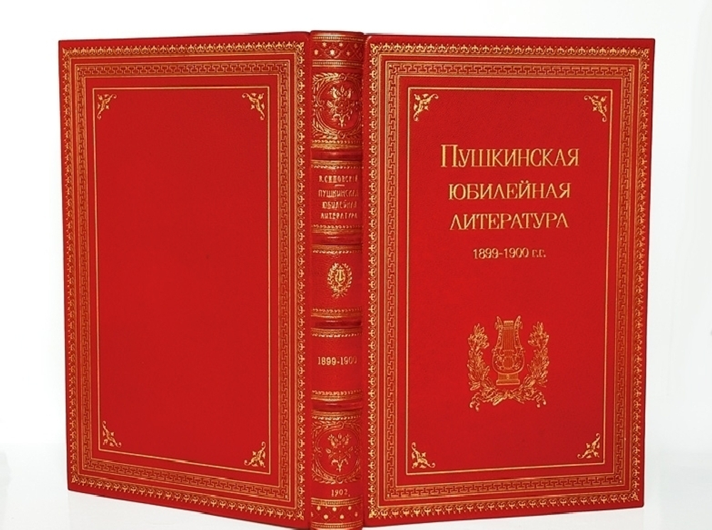 "Пушкинская юбилейная литература : 1899-1900 гг. : критико-библиографический обзор". составил В. Сиповский. 1902г. - антикварное издание