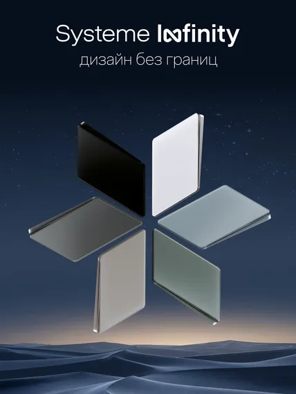 Заглушка Systeme Electric Infinity Полярная ночь FSE001009