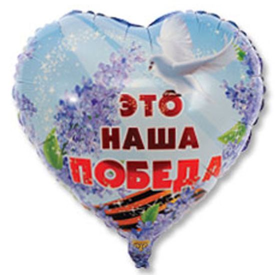 Фольгированный шар Это наша Победа 18"/45см