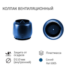 Комплект вентиляции: Вентиляционный выход D110 не утепленный высота H=500 мм, проходной элемент универсальный кровельный (Universal), колпак вентиляционный D110, синий