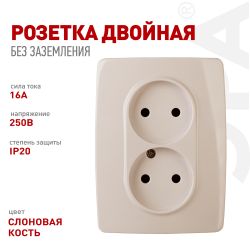 Розетка ЭРА Серия 12 12-2107-02 двойная без заземления 2X2P 16A-250В IP20 слоновая кость | Эра 12