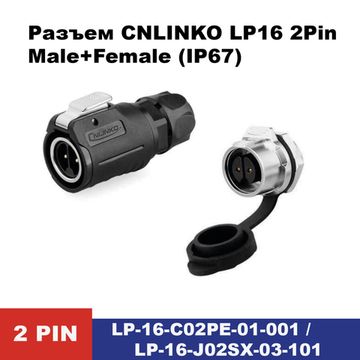Водонепроницаемый разъем CNLINKO LP-16 2Pin 10 A Male+Female (IP67)