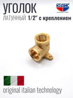 Уголок латун 1/2г. х 1/2г.  С КРЕПЛЕНИЕМ ViEiR (120/10шт)